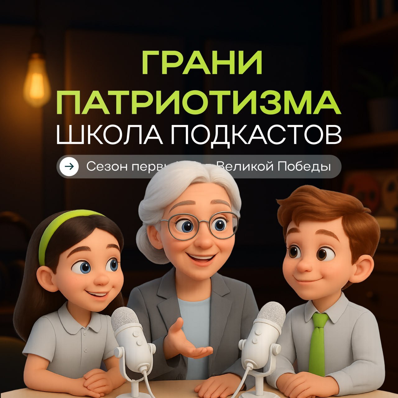 «Школа подкастов «Грани патриотизма».