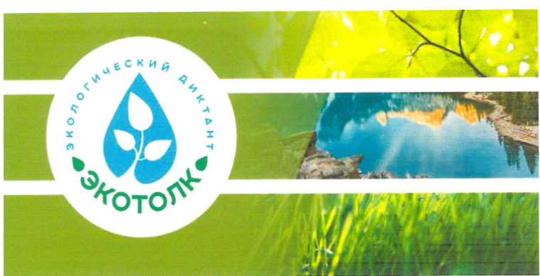 Эколого-космический диктант «ЭкоТолк» «Планета - наш общий дом».